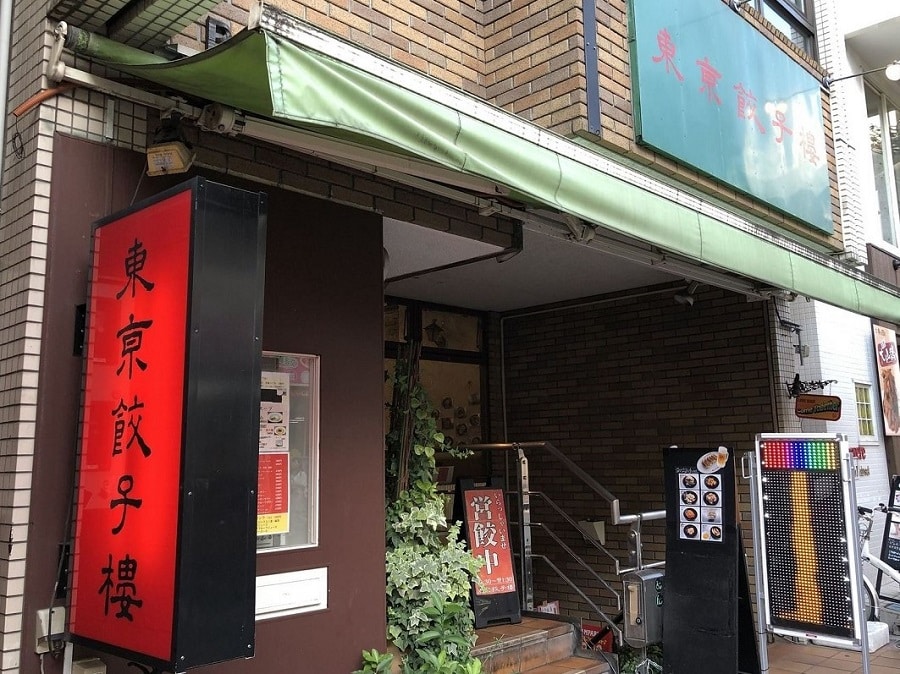 東京餃子樓　茶沢通り店